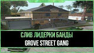 Слив лидерки Grove Street Gang на Absolute RP | Слепая админша