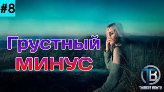 #8 Бехтарин минуси зикки ва алами. Грустный минус. (TaJBeST BeaTs)