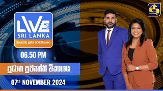  LIVE AT SRI LANKA  -  06.50 ප්‍රධාන ප්‍රවෘත්ති විකාශය - 2024.11.07