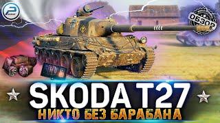 ОБЗОР SKODA T 27 WoT  НИКТО БЕЗ БАРАБАНА  WORLD OF TANKS