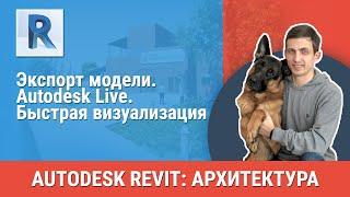 [Урок Revit АР] Autodesk Live. Быстрая визуализация