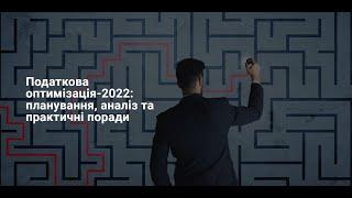 Податкова оптимізація-2022: планування, аналіз та практичні поради ┃ Відкрите заняття ┃ 22.09.2022