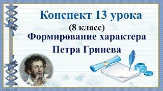 13 урок 1 четверть 8 класс. Формирование характера Петра Гринёва