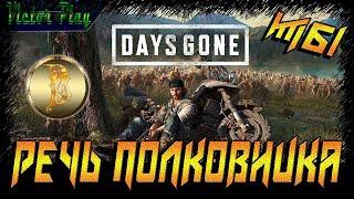 Days Gone (Жизнь После) прохождение #61  Речь полковника 