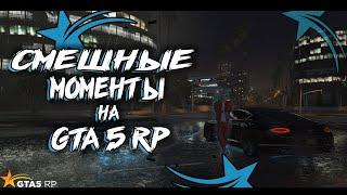 СМЕШНЫЕ МОМЕНТЫ GTA 5 RP. ЛУЧШИЕ ОТКАТЫ НЕДЕЛИ №3 В GTA5RP