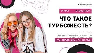 ЧТО ТАКОЕ ТУРБОЖЕСТЬ??? 