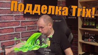 ВНИМАНИЕ! TRIX ПОДДЕЛЫВАЮТ! (18+)