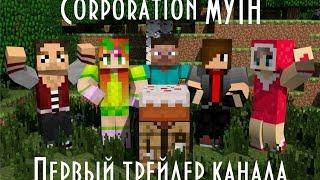 Первый трейлер канала CorporationMYTH