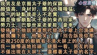 我男友是京圈太子爺的保鏢。顏值高，身材好，體力也嘎嘎猛。唯一的缺點就是人不老實，總是偷偷順太子爺的東西回家。發佈會上他居然還想代替太子爺上台演講。我一臉懵，男友的臉不僅出現在大屏上，還標著太子爺的名字