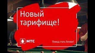 Тарифеще от МТС безлимит в домашнем регионе