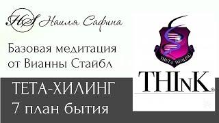 ТЕТА-ХИЛИНГ. Медитация с Вианной Стайбл. 7 план бытия. Исцеление с Наилёй Сафиной.