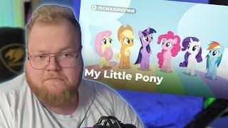 РЕАКЦИЯ T2x2 +ТЕСТ:  Психологические проблемы героинь «My Little Pony»