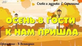 "Осень в гости к нам пришла"  (Тише, тише, тишина)