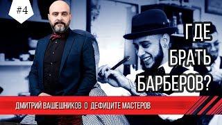 Где брать барберов - в интервью Дмитрий Вашешников для BARBER NEWS