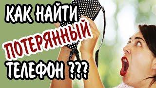 Как найти потерянный телефон на ANDROID?  ЭФФЕКТИВНЫЙ МЕТОД!