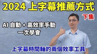 2024推薦上字幕的方式(下)：上字幕時間軸的兩個實用工具！