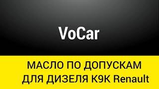 МАСЛО ДЛЯ К9К ДИЗЕЛЬ Renault | ЯКЕ МАСТИЛО ПІДІБРАТИ ДЛЯ ДИЗЕЛЬНОГО АВТО С САЖЕВИМ ФІЛЬТРОМ