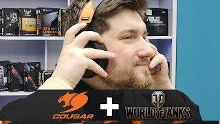 Обзор периферии от Cougar и World of Tanks