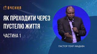 Як проходити через пустелю життя - Частина 1 - Пастор Генрі Мадава