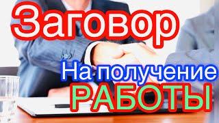 ️Сильный Заговор на получение работы.Работа будет в ваших руках.‼️#шепоток #заговоры #чистка