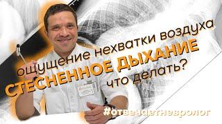 Ощущение СТЕСНЕННОГО ДЫХАНИЯ, нехватки воздуха. Что делать? Отвечает невролог