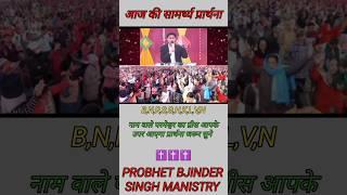 B,N,R,S,G,H,K,L,V,H, नाम वाले परमेश्वर का ग्रीस आपके उपर आएगा। Probhat bjinder Singh manestry