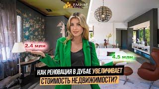 ОАЭ | Как ЗАРАБОТАТЬ МИЛЛИОНЫ на РЕНОВАЦИИ НЕДВИЖИМОСТИ? Виллы в Дубае | Недвижимость в Дубае