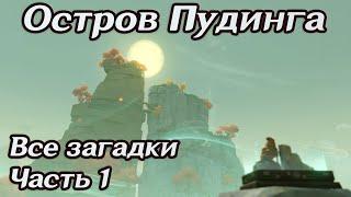 Остров Пудинга все Загадки и Сундуки. Часть 1: Три феи, загадка электро/анемо/гео тотемы 2.8 21:9