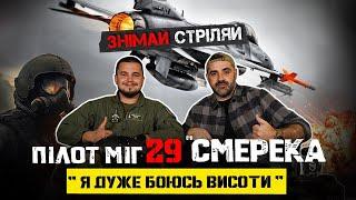 ПІЛОТ МіГ 29 "СМЕРЕКА"  200 + БОЙОВИХ ВИЛЬОТІВ у віці 30 років. "Я ДУЖЕ БОЮСЬ ВИСОТИ"