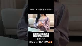 대문자 I 도 개발자 할 수 있나요? #코딩 #프로그래밍 #개발자 #취업
