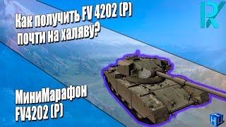 Халявный прем танк FV4202! Как же получить его?