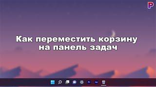 КАК ПЕРЕМЕСТИТЬ КОРЗИНУ НА ПАНЕЛЬ ЗАДАЧ.