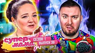 Супер Мама ► Учитель года любит РОЛЕВЫЕ ИГРЫ для взрослых ► 39 выпуск / 1 сезон ► Ю канал