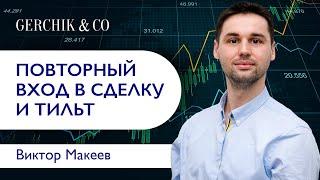 Техника повторных входов. Перезаходы в сделку. Как не превратить торговлю в тильт. Виктор Макеев.