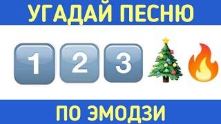 УГАДАЙ ПЕСЮ ПО ЭМОДЗИ  ЗА 10 СЕКУНД // УГАДАЙ ПЕСНЮ ИЗ ТИК ТОК ПО ЭМОДЗИ /ЭМОДЗИ КВИЗ