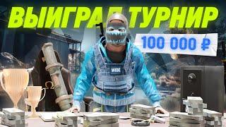 ВЫИГРАЛ ТУРНИР И ПРОШЕЛ В ФИНАЛ НА 1МЛН  РУБЛЕЙ  В RUST/РАСТ