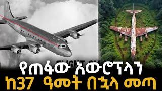 አለምን ጉድ ያስባለው ለ37 ዓመት የጠፋው አዉሮፕላን ይዞ የመጣው ጉድ