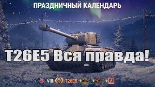 Премиум танк T26E5 стоит ли покупать?  Праздничный календарь 2020. WOT.