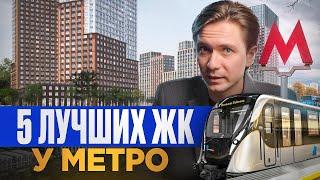 5 лучших ЖК Москвы у метро 2024! Где купить квартиру в новостройке