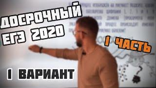 ДОСРОЧНЫЙ ЕГЭ 2020 | БИОЛОГИЯ | 1 вариант | 1 часть