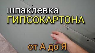 Шпаклевка ГИПСОКАРТОНА. Подробное описание работ от А до Я. Шпаклевка стен наша версия!!!