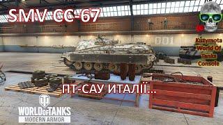 SMV CC 67 GAMEPLAY  World Of Tanks Console XBOX PS5 PS4 WotConsole Modern armor