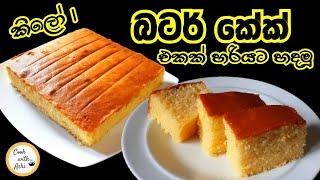 බටර් කේක් එකක් සොෆ්ට් එකට රසට හදමු | Butter Cake Recipe | 1kg butter cake by Cook with Ashi ️