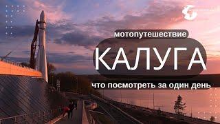 Калуга, Обзор города Калуга, Мотопутешествие Калуга, Калуга, что посмотреть