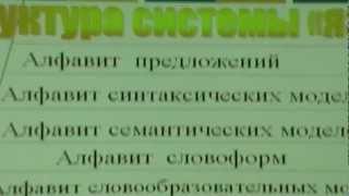 Беседа 2 часть 2. Структура системы "ЯЗЫК"