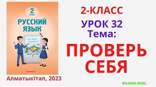 Русский язык 2 класс урок 32 Проверь себя Орыс тілі 2 сынып 32 сабақ