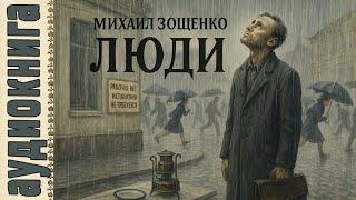  Аудиокнига. Михаил Зощенко — Люди (из цикла Сентиментальные повести)