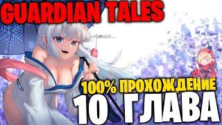 Прохождение 10 Главы на 100% - Неизвестный Мир - Guardian Tales