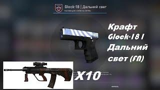 Крафт Glock-18 l Дальний свет l CS:GO