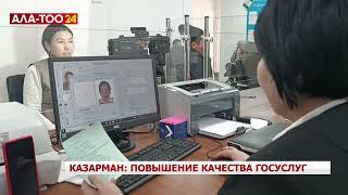 Казарман: повышение качества госуслуг